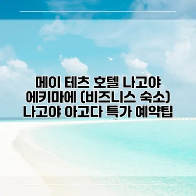 메이 테츠 호텔 나고야 에키마에 (비즈니스 숙소) 나고야 아고다 특가 예약팁