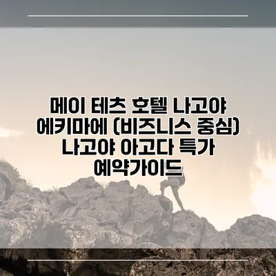 메이 테츠 호텔 나고야 에키마에 (비즈니스 중심) 나고야 아고다 특가 예약가이드