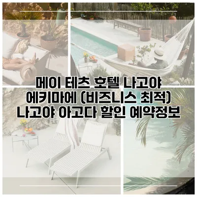 메이 테츠 호텔 나고야 에키마에 (비즈니스 최적) 나고야 아고다 할인 예약정보