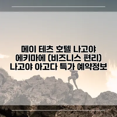 메이 테츠 호텔 나고야 에키마에 (비즈니스 편리) 나고야 아고다 특가 예약정보