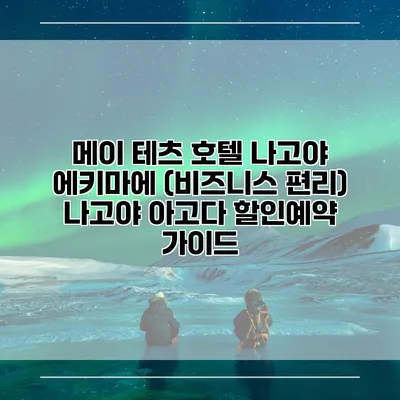 메이 테츠 호텔 나고야 에키마에 (비즈니스 편리) 나고야 아고다 할인예약 가이드