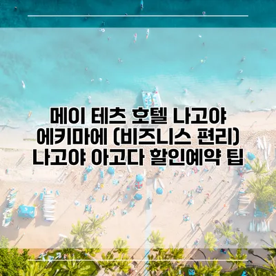 메이 테츠 호텔 나고야 에키마에 (비즈니스 편리) 나고야 아고다 할인예약 팁