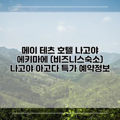 메이 테츠 호텔 나고야 에키마에 (비즈니스숙소) 나고야 아고다 특가 예약정보