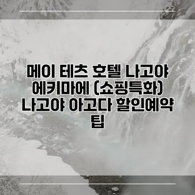 메이 테츠 호텔 나고야 에키마에 (쇼핑특화) 나고야 아고다 할인예약 팁