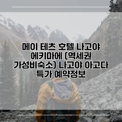 메이 테츠 호텔 나고야 에키마에 (역세권 가성비숙소) 나고야 아고다 특가 예약정보
