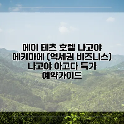 메이 테츠 호텔 나고야 에키마에 (역세권 비즈니스) 나고야 아고다 특가 예약가이드