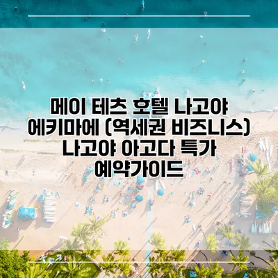 메이 테츠 호텔 나고야 에키마에 (역세권 비즈니스) 나고야 아고다 특가 예약가이드