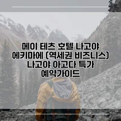메이 테츠 호텔 나고야 에키마에 (역세권 비즈니스) 나고야 아고다 특가 예약가이드