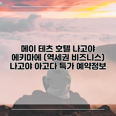 메이 테츠 호텔 나고야 에키마에 (역세권 비즈니스) 나고야 아고다 특가 예약정보
