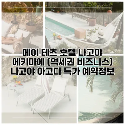 메이 테츠 호텔 나고야 에키마에 (역세권 비즈니스) 나고야 아고다 특가 예약정보