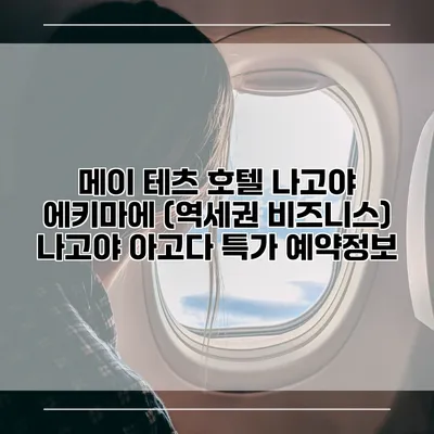 메이 테츠 호텔 나고야 에키마에 (역세권 비즈니스) 나고야 아고다 특가 예약정보