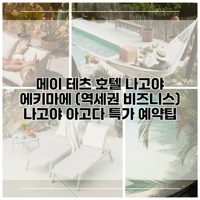 메이 테츠 호텔 나고야 에키마에 (역세권 비즈니스) 나고야 아고다 특가 예약팁