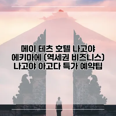 메이 테츠 호텔 나고야 에키마에 (역세권 비즈니스) 나고야 아고다 특가 예약팁