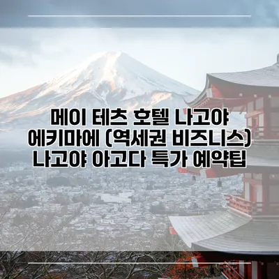 메이 테츠 호텔 나고야 에키마에 (역세권 비즈니스) 나고야 아고다 특가 예약팁