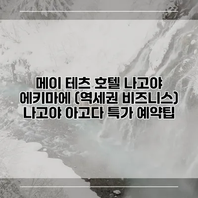 메이 테츠 호텔 나고야 에키마에 (역세권 비즈니스) 나고야 아고다 특가 예약팁