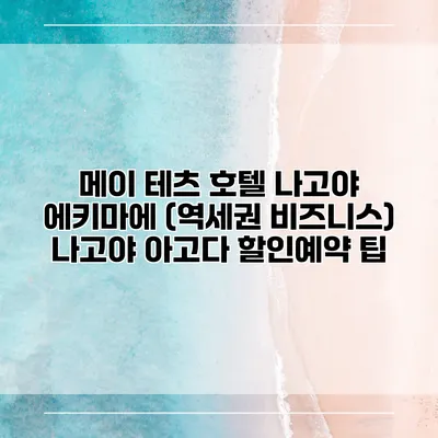 메이 테츠 호텔 나고야 에키마에 (역세권 비즈니스) 나고야 아고다 할인예약 팁