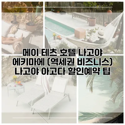 메이 테츠 호텔 나고야 에키마에 (역세권 비즈니스) 나고야 아고다 할인예약 팁