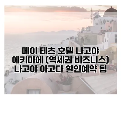 메이 테츠 호텔 나고야 에키마에 (역세권 비즈니스) 나고야 아고다 할인예약 팁