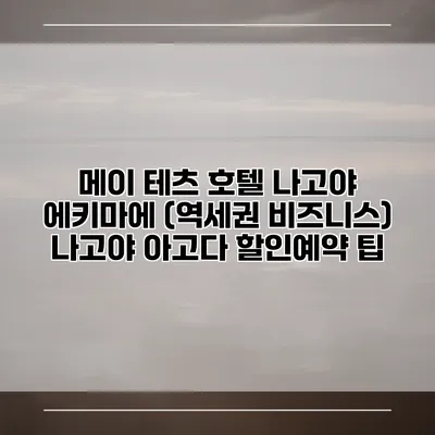 메이 테츠 호텔 나고야 에키마에 (역세권 비즈니스) 나고야 아고다 할인예약 팁