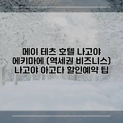 메이 테츠 호텔 나고야 에키마에 (역세권 비즈니스) 나고야 아고다 할인예약 팁