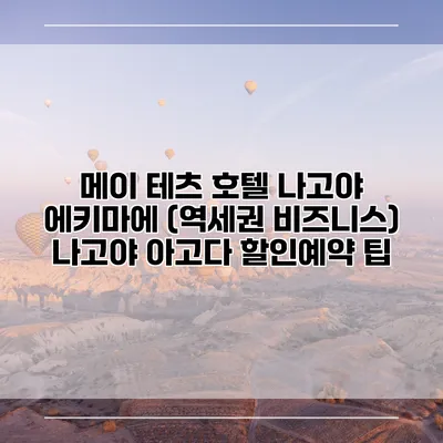 메이 테츠 호텔 나고야 에키마에 (역세권 비즈니스) 나고야 아고다 할인예약 팁