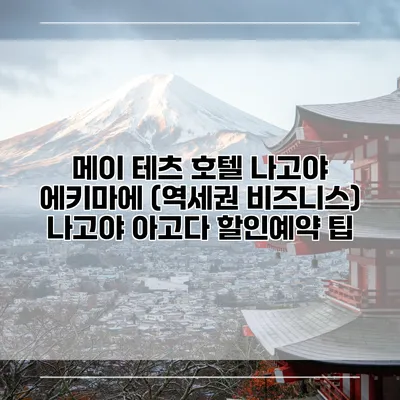 메이 테츠 호텔 나고야 에키마에 (역세권 비즈니스) 나고야 아고다 할인예약 팁