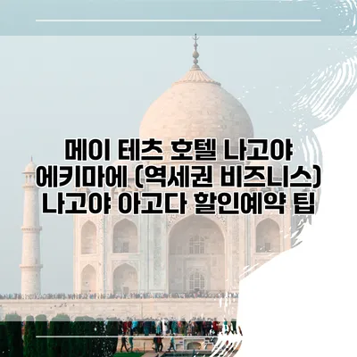 메이 테츠 호텔 나고야 에키마에 (역세권 비즈니스) 나고야 아고다 할인예약 팁