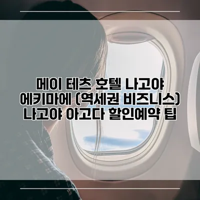 메이 테츠 호텔 나고야 에키마에 (역세권 비즈니스) 나고야 아고다 할인예약 팁