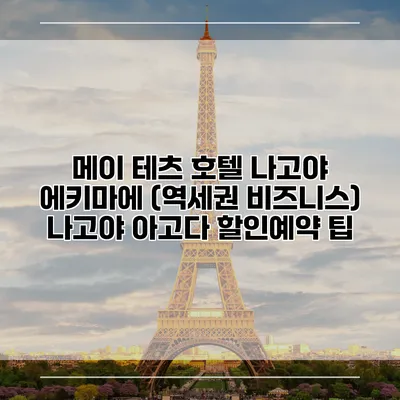 메이 테츠 호텔 나고야 에키마에 (역세권 비즈니스) 나고야 아고다 할인예약 팁