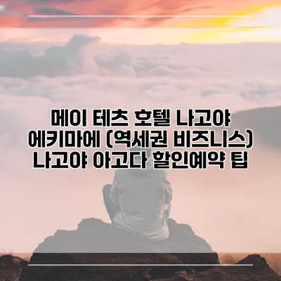 메이 테츠 호텔 나고야 에키마에 (역세권 비즈니스) 나고야 아고다 할인예약 팁