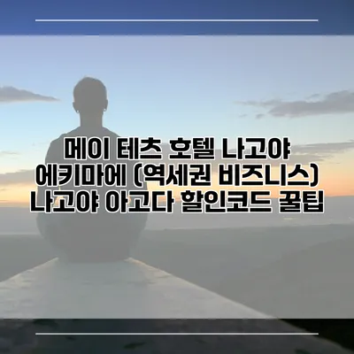 메이 테츠 호텔 나고야 에키마에 (역세권 비즈니스) 나고야 아고다 할인코드 꿀팁