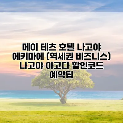 메이 테츠 호텔 나고야 에키마에 (역세권 비즈니스) 나고야 아고다 할인코드 예약팁