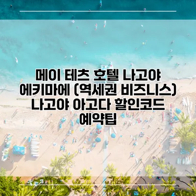 메이 테츠 호텔 나고야 에키마에 (역세권 비즈니스) 나고야 아고다 할인코드 예약팁