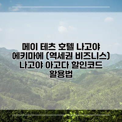 메이 테츠 호텔 나고야 에키마에 (역세권 비즈니스) 나고야 아고다 할인코드 활용법