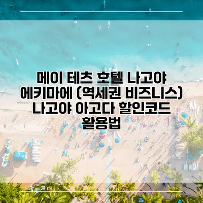 메이 테츠 호텔 나고야 에키마에 (역세권 비즈니스) 나고야 아고다 할인코드 활용법