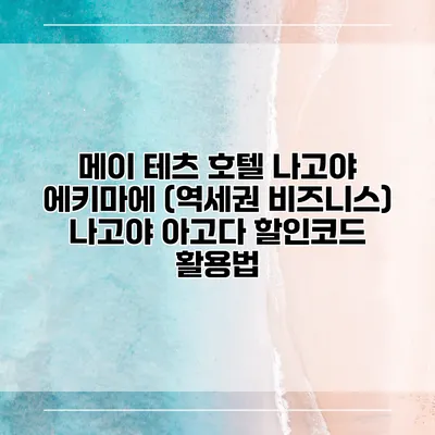 메이 테츠 호텔 나고야 에키마에 (역세권 비즈니스) 나고야 아고다 할인코드 활용법