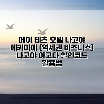 메이 테츠 호텔 나고야 에키마에 (역세권 비즈니스) 나고야 아고다 할인코드 활용법