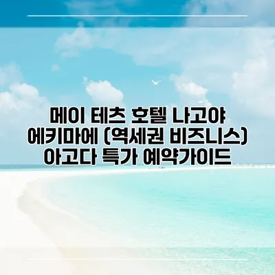 메이 테츠 호텔 나고야 에키마에 (역세권 비즈니스) 아고다 특가 예약가이드
