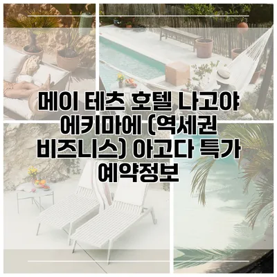 메이 테츠 호텔 나고야 에키마에 (역세권 비즈니스) 아고다 특가 예약정보