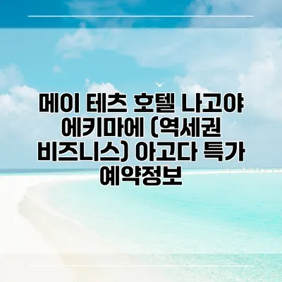 메이 테츠 호텔 나고야 에키마에 (역세권 비즈니스) 아고다 특가 예약정보