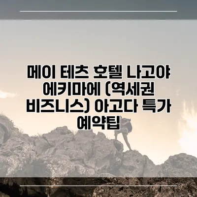 메이 테츠 호텔 나고야 에키마에 (역세권 비즈니스) 아고다 특가 예약팁