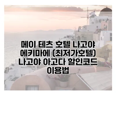 메이 테츠 호텔 나고야 에키마에 (최저가호텔) 나고야 아고다 할인코드 이용법