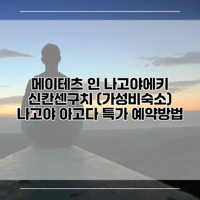 메이테츠 인 나고야에키 신칸센구치 (가성비숙소) 나고야 아고다 특가 예약방법