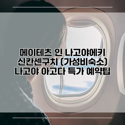 메이테츠 인 나고야에키 신칸센구치 (가성비숙소) 나고야 아고다 특가 예약팁