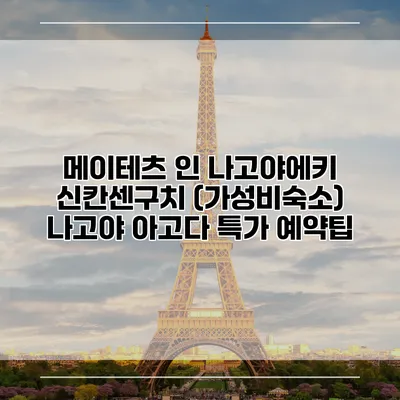 메이테츠 인 나고야에키 신칸센구치 (가성비숙소) 나고야 아고다 특가 예약팁