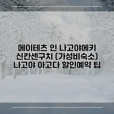 메이테츠 인 나고야에키 신칸센구치 (가성비숙소) 나고야 아고다 할인예약 팁