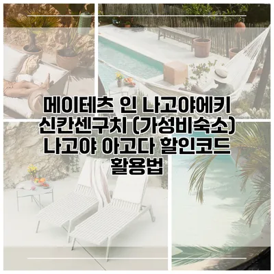메이테츠 인 나고야에키 신칸센구치 (가성비숙소) 나고야 아고다 할인코드 활용법