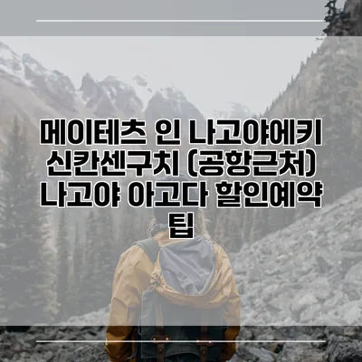 메이테츠 인 나고야에키 신칸센구치 (공항근처) 나고야 아고다 할인예약 팁