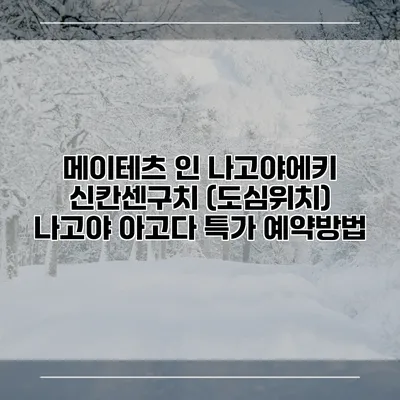 메이테츠 인 나고야에키 신칸센구치 (도심위치) 나고야 아고다 특가 예약방법