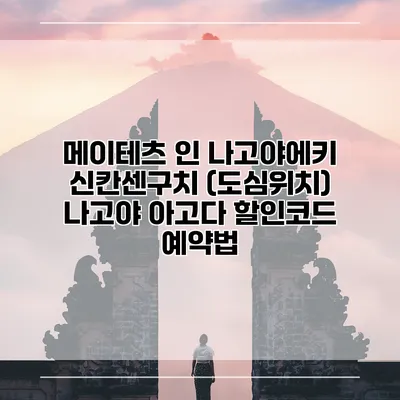 메이테츠 인 나고야에키 신칸센구치 (도심위치) 나고야 아고다 할인코드 예약법